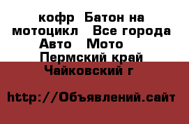 кофр (Батон)на мотоцикл - Все города Авто » Мото   . Пермский край,Чайковский г.